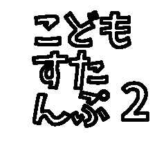 [LINEスタンプ] 子供が描いた絵をスタンプにしました！