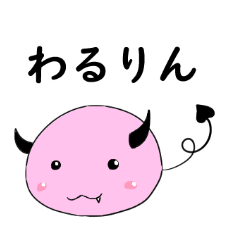 [LINEスタンプ] わるりん