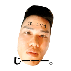 [LINEスタンプ] 僕、しげき 