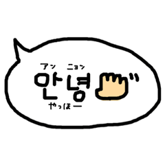 [LINEスタンプ] 使える韓国語の吹き出し(日本語付)