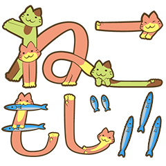 [LINEスタンプ] ねこ文字3