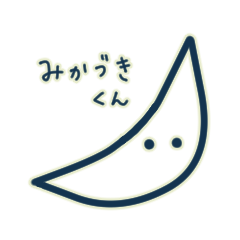 [LINEスタンプ] みかづきくん 
