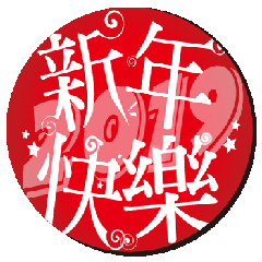 [LINEスタンプ] 新年スペシャル