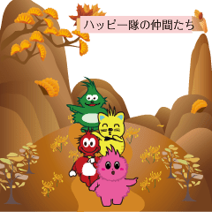 [LINEスタンプ] 動くハッピー隊の！！【仲間へポン12】