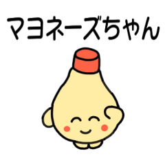 [LINEスタンプ] マヨネーズちゃん