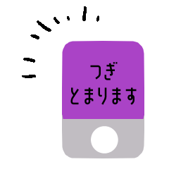 [LINEスタンプ] つぎとまります