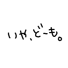 [LINEスタンプ] 茨城の方へ