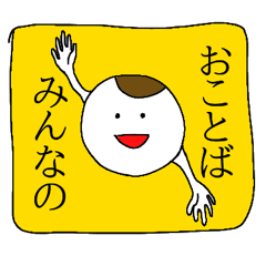 [LINEスタンプ] みんなのおことばシリーズ1 