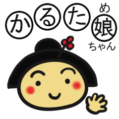 [LINEスタンプ] かるため（娘）ちゃん