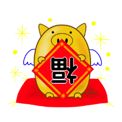 [LINEスタンプ] 開運ぶーちゃん ～簡体字版