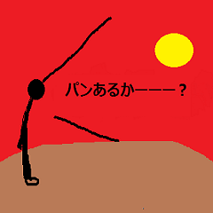 [LINEスタンプ] 夕日に叫ぶ人2