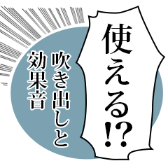 [LINEスタンプ] 使える！？吹き出しと効果音 