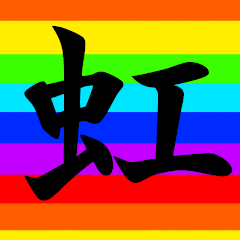 [LINEスタンプ] 虹色アニマル