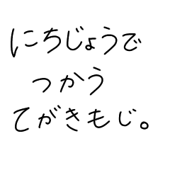 [LINEスタンプ] 日常で使う手書き文字