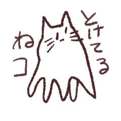 [LINEスタンプ] とけてるねコ