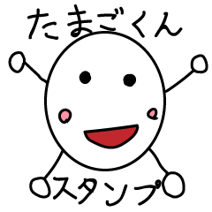 [LINEスタンプ] たまご君スタンプ