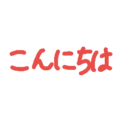 [LINEスタンプ] 手書き文字あいさつ 