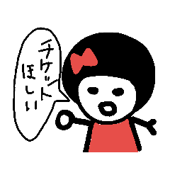 [LINEスタンプ] チケット欲しい人