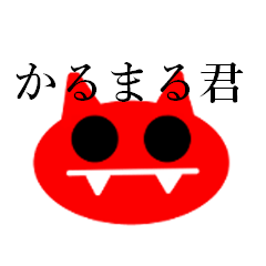 [LINEスタンプ] かるまる君 