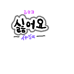 [LINEスタンプ] 韓国語❗