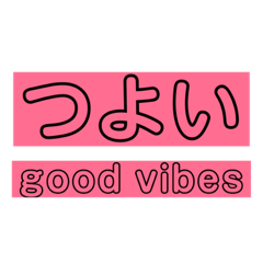 [LINEスタンプ] good vibes 感じるスタンプ 