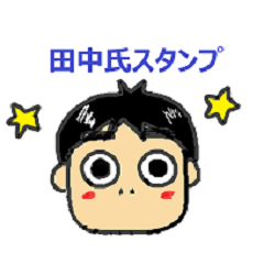 [LINEスタンプ] 田中氏スタンプ 