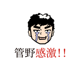 [LINEスタンプ] 管野スタンプ1