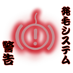 [LINEスタンプ] 独自に解釈した警告灯