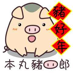 [LINEスタンプ] 本丸猪四郎-良い年
