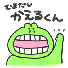 [LINEスタンプ] むきだしかえるくん