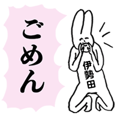 [LINEスタンプ] シュールでキュートな伊勢田