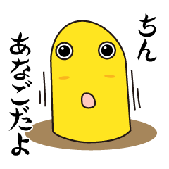 [LINEスタンプ] ゆるちんあなご ちんごくん 