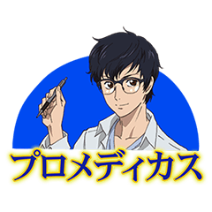 [LINEスタンプ] 受験勉強応援 プロメディカス 