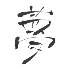[LINEスタンプ] 漢字スタンプの第2段です。 