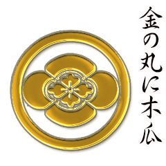[LINEスタンプ] 金の家紋 丸に木瓜