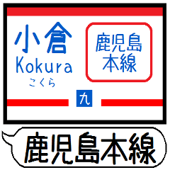 [LINEスタンプ] 鹿児島本線 駅名 シンプル＆気軽＆いつでも