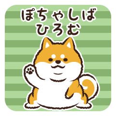 [LINEスタンプ] ぽちゃしば【ひろむ】