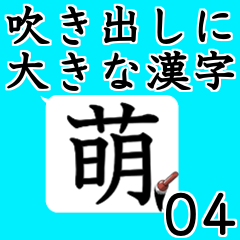 [LINEスタンプ] 吹き出しに大きな漢字04
