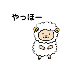 [LINEスタンプ] 推し！ひつじ！普段使い！色々