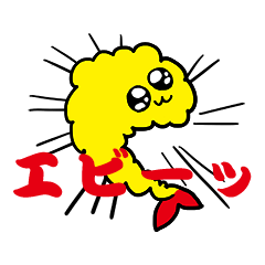 [LINEスタンプ] えぶりでい！えびふりゃい 