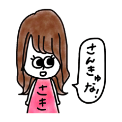 [LINEスタンプ] さきちゃんスタンプ_