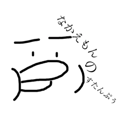 [LINEスタンプ] なかえもんのすたんぷぅ 