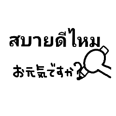 タイ語と日本語手書き文字スタンプ