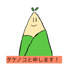 [LINEスタンプ] タケノコ笑 