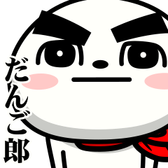 [LINEスタンプ] だんご郎