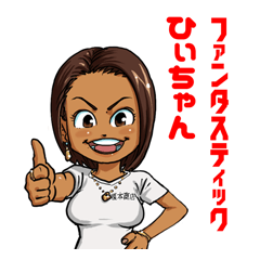 [LINEスタンプ] ファンタスティック ひぃちゃん
