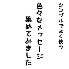 [LINEスタンプ] 超シンプルだけど使いやすい！よく使う言葉