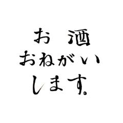 [LINEスタンプ] 毛筆でお願い‼︎ パート1 