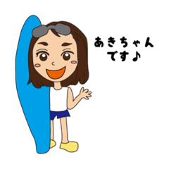 [LINEスタンプ] あきちゃんスペシャル♪