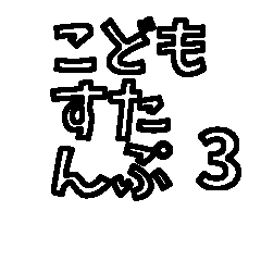 [LINEスタンプ] 子供スタンプ第3弾 